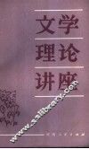 文学理论讲座