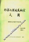 物探化探遥感地质文摘  侧视雷达在地学中的应用  1986年  增刊