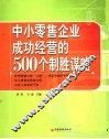 中小零售企业成功经营的500个制胜谋略
