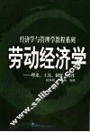 劳动经济学  理论、工具、制度、操作