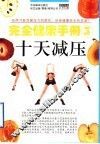 完全健康手册  5  十天减压