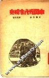 中国现代木刻史