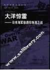 大洋惊雷  日本海军偷袭珍珠港之战