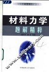 材料力学题解精粹
