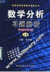 数学分析习题解析  华东师大  第3版  上