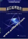 通信原理教程