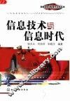 信息技术与信息时代