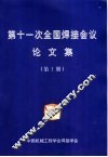 第十一次全国焊接会议论文集  第1册