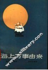 海上万事由来