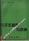 分子生物学与疾病
