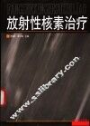 放射性核素治疗