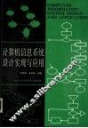 计算机信息系统实现与应用
