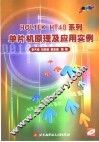 HOLTEK HT48系列单片机原理及应用实例