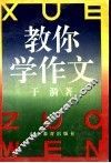 教你学作文