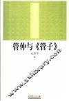 管仲与《管子》