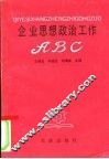 企业思想政治工作ABC