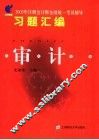 无师自通  2005年注册会计师全国统一考试辅导习题汇编  审计