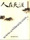 人在天涯