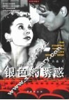 银色的诱惑  邮票上的世界电影艺术史话  彩图珍藏本