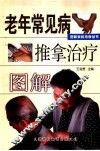 老年常见病推拿治疗图解