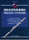 保险投资风险管理的国际比较与中国实践