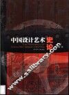中国设计艺术史论