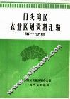 门头沟区农业区划资料汇编  第1分册
