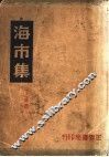 海市集