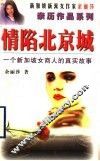 情陷北京城  一个新加坡女商人的真实故事