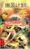 幽灵计划
