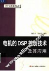 电机的DSP控制技术及其应用