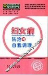 妇女病防治与自我调理