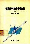 地震科学中的非线性问题  2
