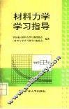 材料力学学习指导
