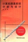 计算机信息系统分析与设计
