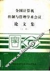 全国计算机控制与管理学术会议论文集  上