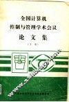 全国计算机控制与管理学术会议论文集  下
