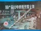 国产31cm黑白电视机线路全集 1981年全国第三届TV评比及定型产品100种