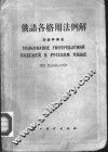 俄语各格用法例解