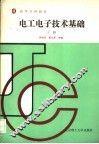 电工电子技术基础  上