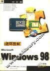连环图解中文Windows 98
