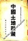 中国地政学会第五届年会论文集  中国土地政策