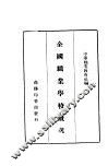 全国职业学校概况