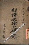 经传文法之研究