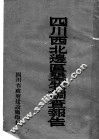四川西北边区垦牧调查报告