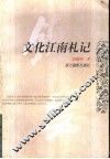 文化江南札记
