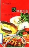 巧做菜花46