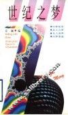 世纪之梦