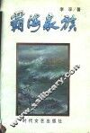 霸海家族 电子书封面