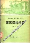 建筑结构吊装  增订版